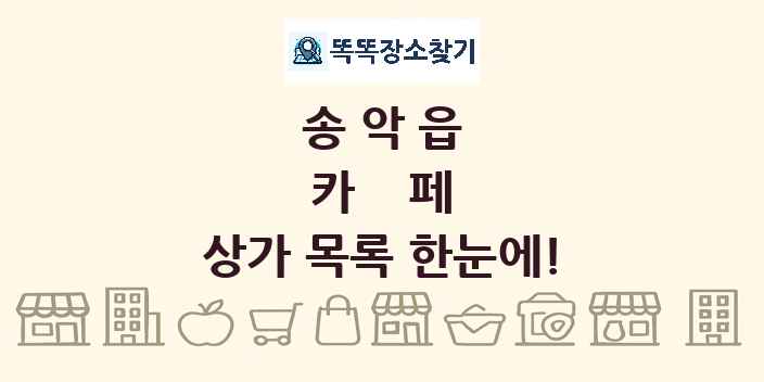 송악읍 카페 상가 목록 및 정보