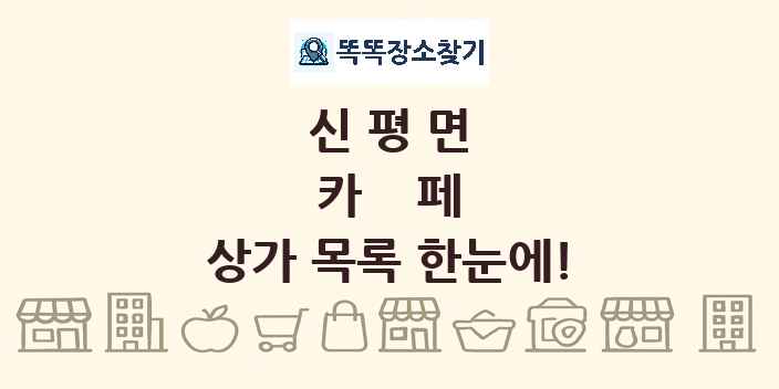 신평면 카페 상가 목록 및 정보