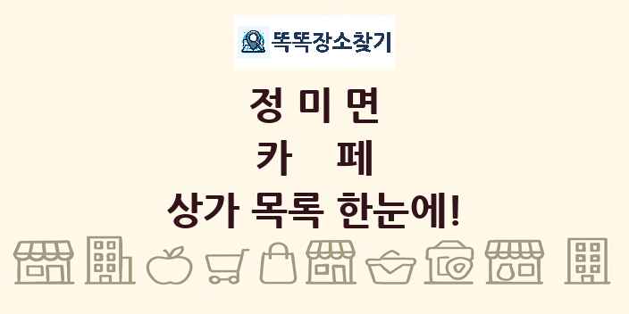 정미면 카페 상가 목록 및 정보