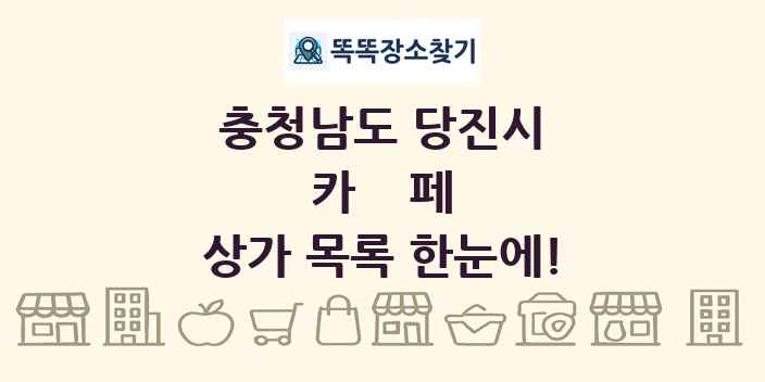 충청남도 당진시 카페 상가 목록 및 정보