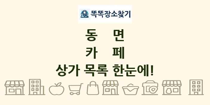 동면 카페 상가 목록 및 정보