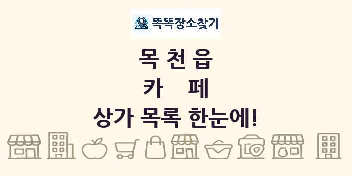 목천읍 카페 상가 목록 및 정보