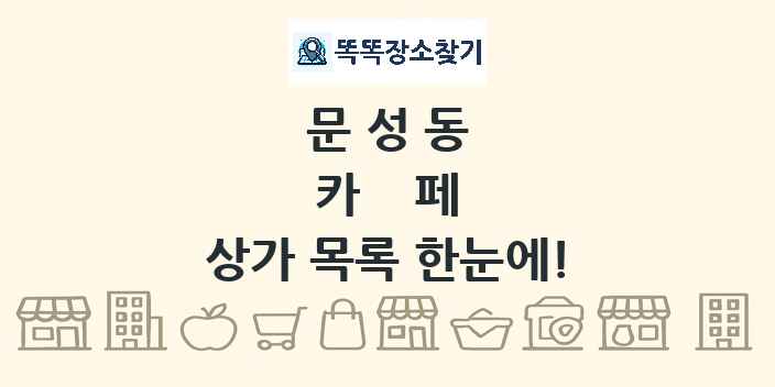 문성동 카페 상가 목록 및 정보