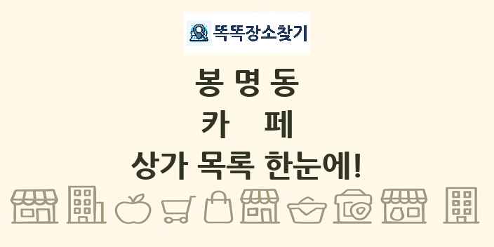 봉명동 카페 상가 목록 및 정보