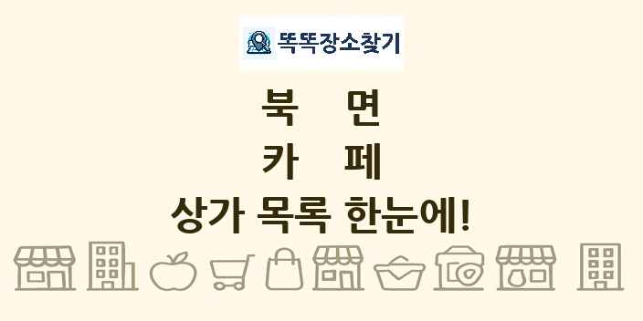 북면 카페 상가 목록 및 정보
