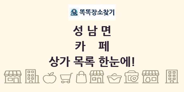 성남면 카페 상가 목록 및 정보