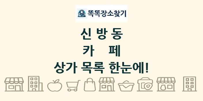 신방동 카페 상가 목록 및 정보