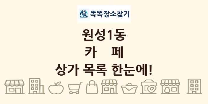 원성1동 카페 상가 목록 및 정보