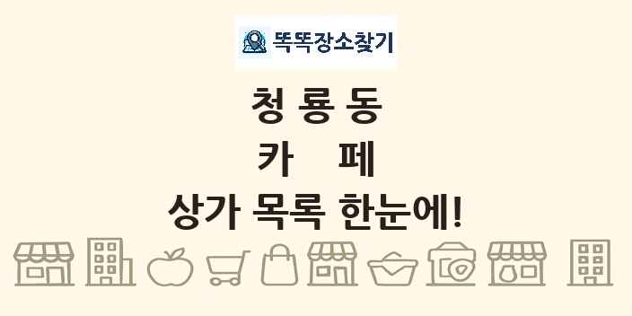 청룡동 카페 상가 목록 및 정보