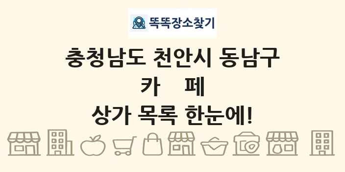 충청남도 천안시 동남구 카페 상가 목록 및 정보
