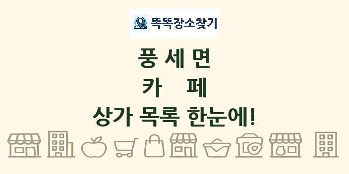 풍세면 카페 상가 목록 및 정보