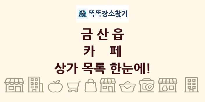 금산읍 카페 상가 목록 및 정보
