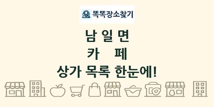 남일면 카페 상가 목록 및 정보