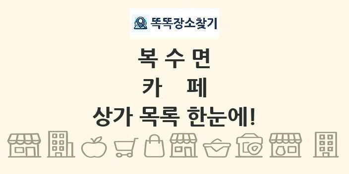 복수면 카페 상가 목록 및 정보