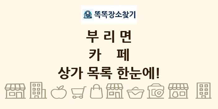 부리면 카페 상가 목록 및 정보