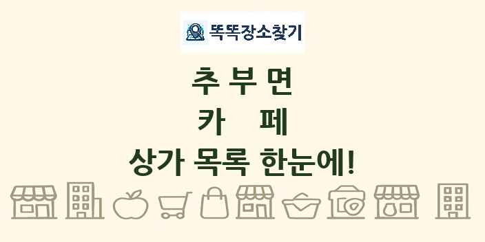 추부면 카페 상가 목록 및 정보