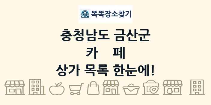 충청남도 금산군 카페 상가 목록 및 정보