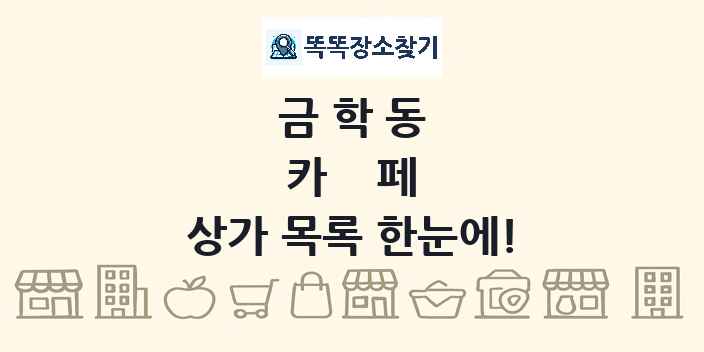 금학동 카페 상가 목록 및 정보