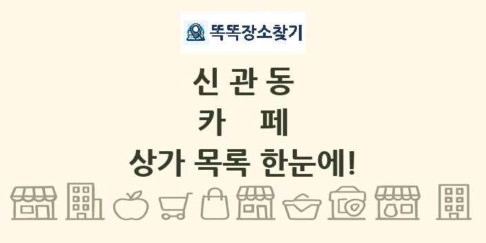 신관동 카페 상가 목록 및 정보