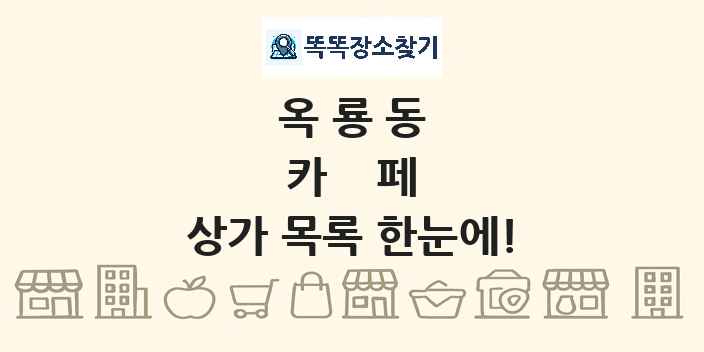 옥룡동 카페 상가 목록 및 정보