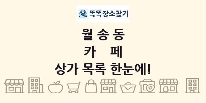 월송동 카페 상가 목록 및 정보