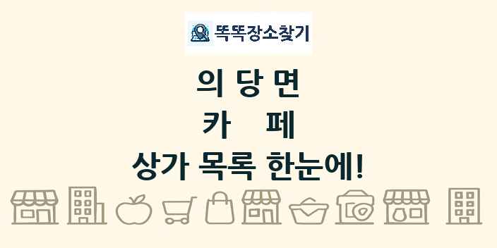 의당면 카페 상가 목록 및 정보