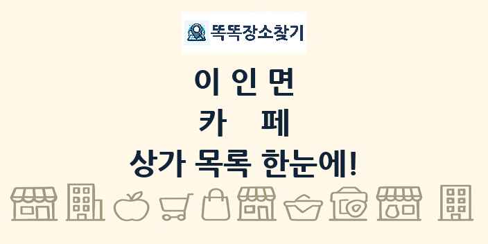 이인면 카페 상가 목록 및 정보