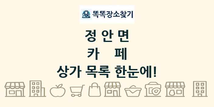 정안면 카페 상가 목록 및 정보