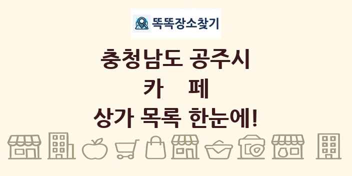 충청남도 공주시 카페 상가 목록 및 정보