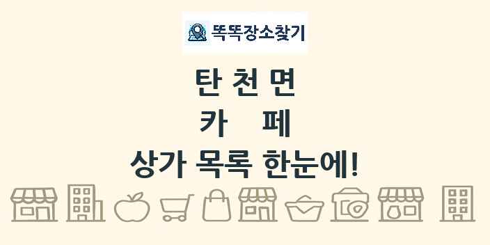 탄천면 카페 상가 목록 및 정보