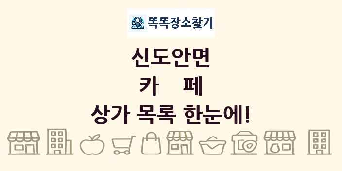 신도안면 카페 상가 목록 및 정보