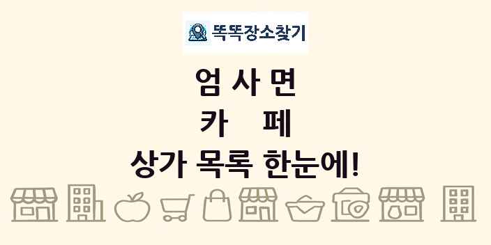 엄사면 카페 상가 목록 및 정보