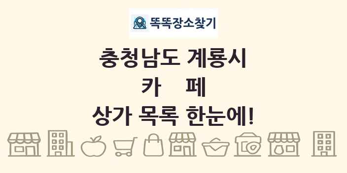 충청남도 계룡시 카페 상가 목록 및 정보