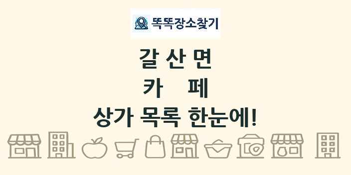 갈산면 카페 상가 목록 및 정보