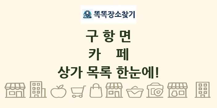 구항면 카페 상가 목록 및 정보