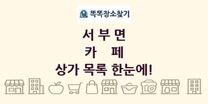 서부면 카페 상가 목록 및 정보