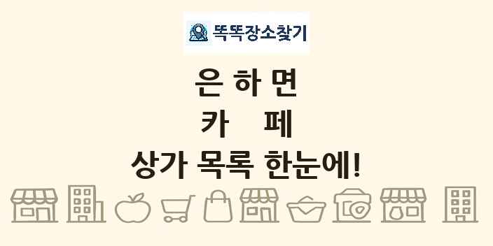 은하면 카페 상가 목록 및 정보