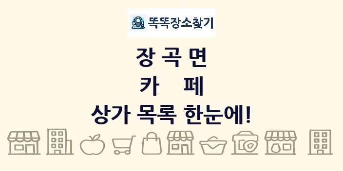 장곡면 카페 상가 목록 및 정보