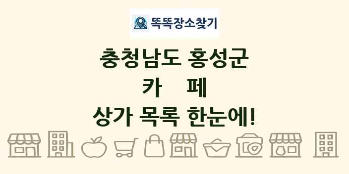 충청남도 홍성군 카페 상가 목록 및 정보