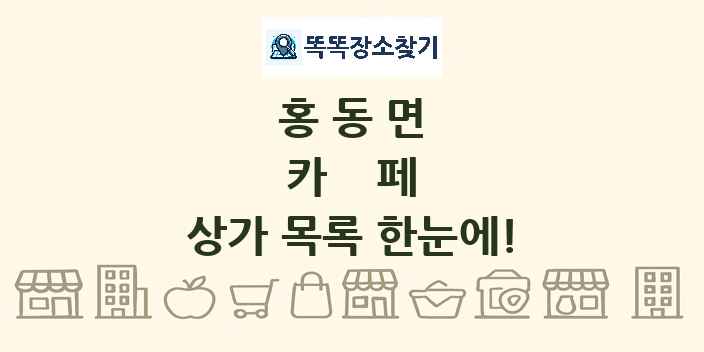 홍동면 카페 상가 목록 및 정보
