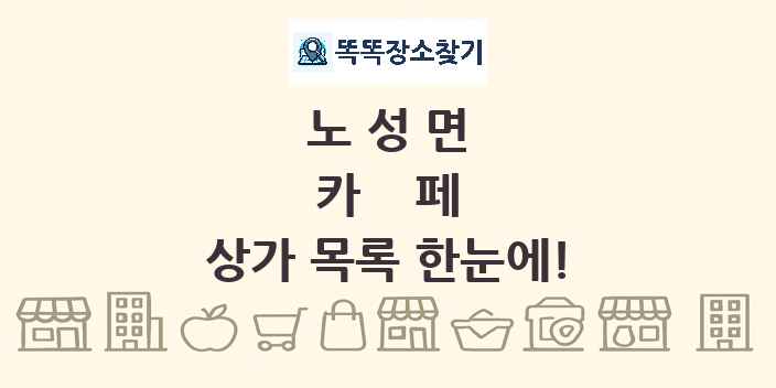노성면 카페 상가 목록 및 정보