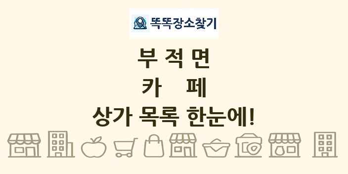 부적면 카페 상가 목록 및 정보