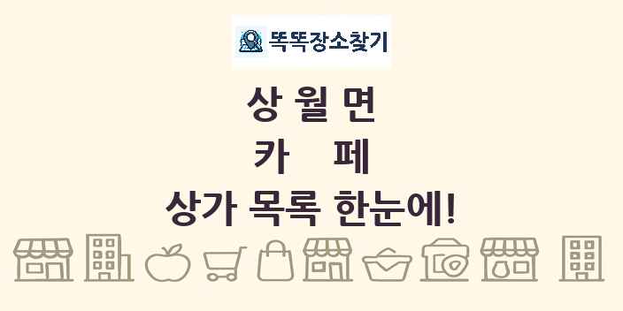 상월면 카페 상가 목록 및 정보