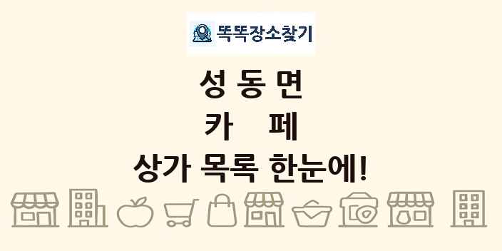 성동면 카페 상가 목록 및 정보