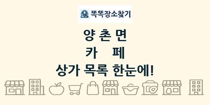 양촌면 카페 상가 목록 및 정보