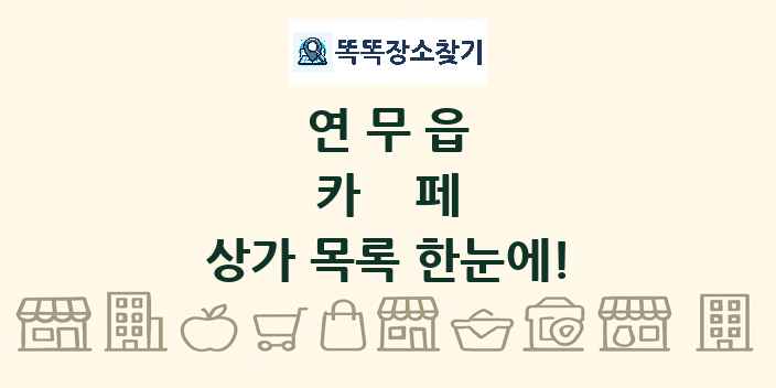연무읍 카페 상가 목록 및 정보