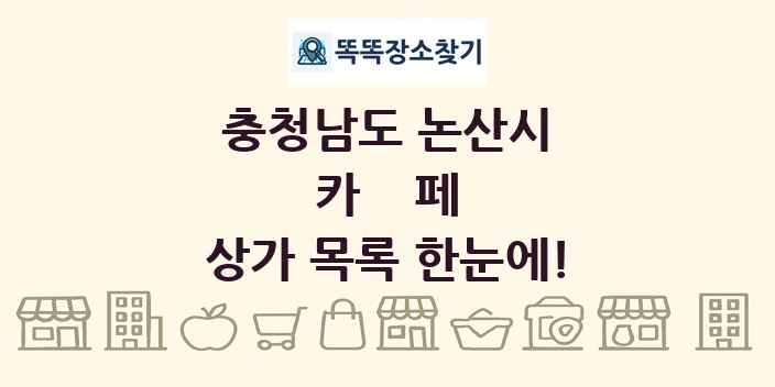 충청남도 논산시 카페 상가 목록 및 정보