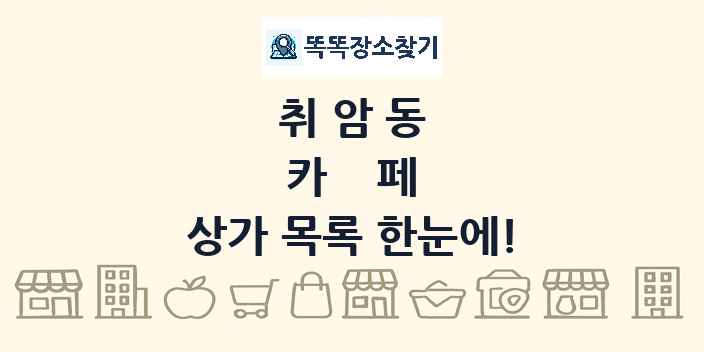 취암동 카페 상가 목록 및 정보