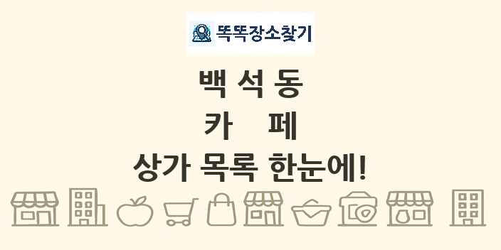 백석동 카페 상가 목록 및 정보