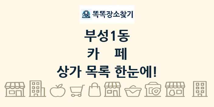 부성1동 카페 상가 목록 및 정보